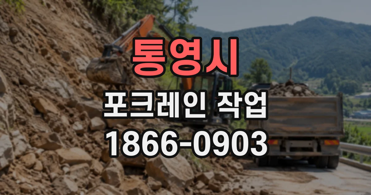 통영시 포크레인작업