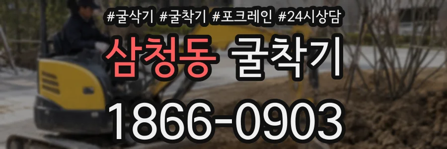 삼청동 굴착기
