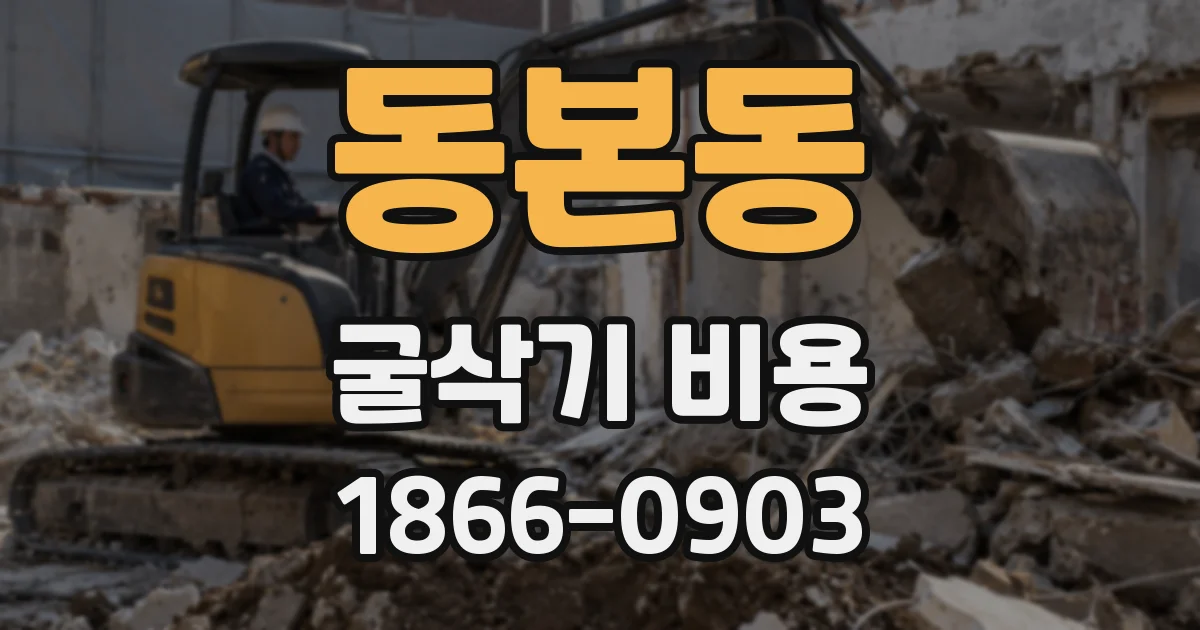 동본동 굴삭기 비용
