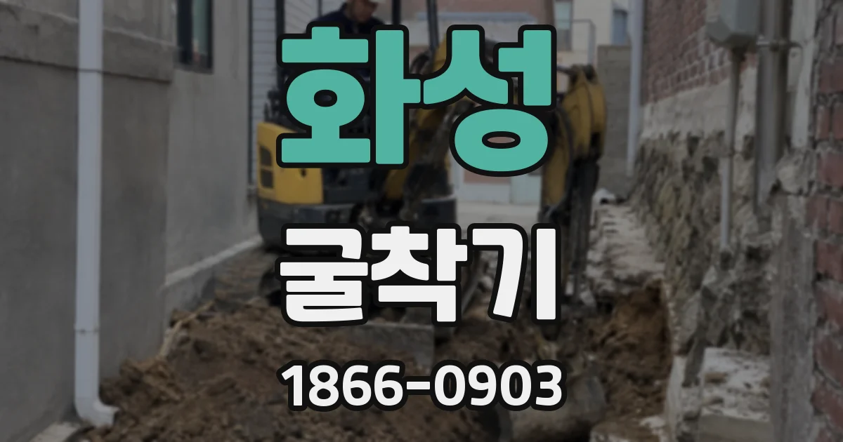 화성 굴착기