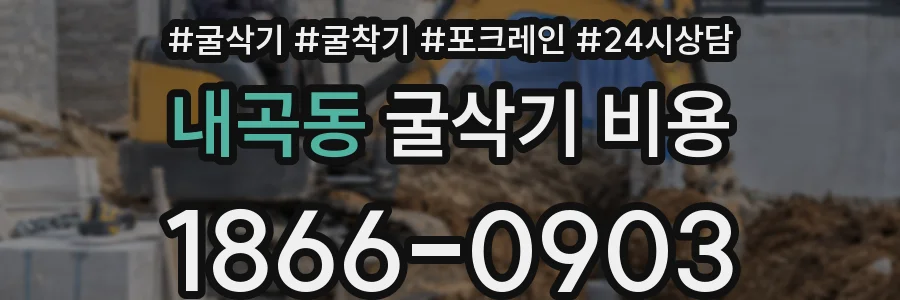내곡동 굴삭기 비용
