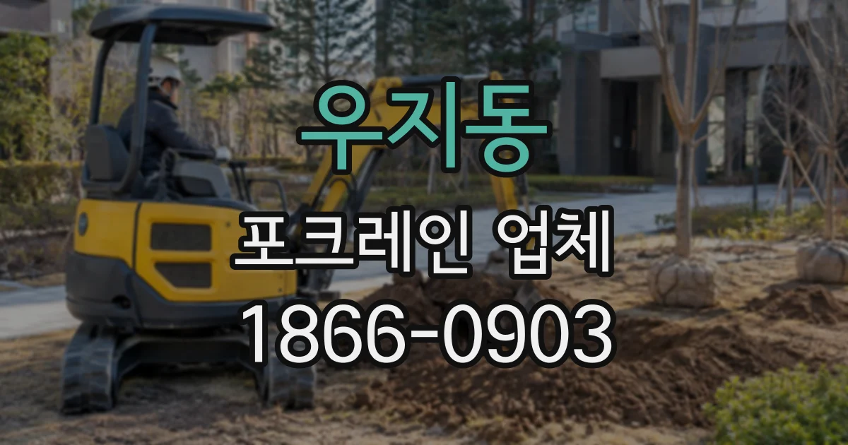 우지동 포크레인업체