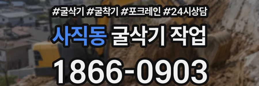 사직동 굴삭기 작업