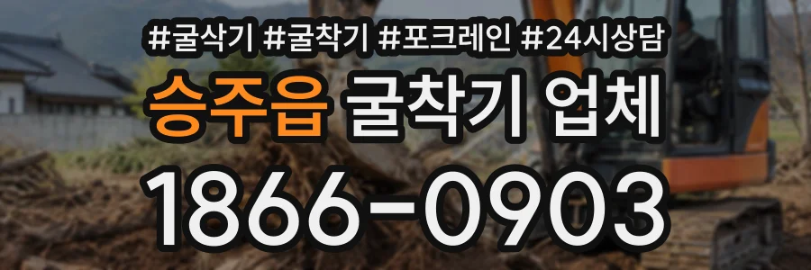 승주읍 굴착기업체 상담 전화 1866-0903