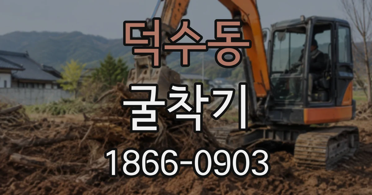 덕수동 굴착기
