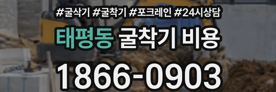 태평동 굴착기 비용