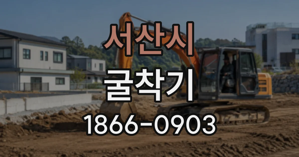 서산시 굴착기