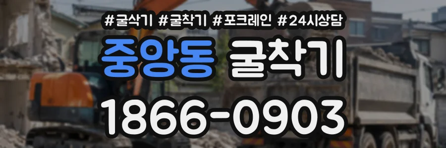 중앙동 굴착기 상담 전화 1866-0903