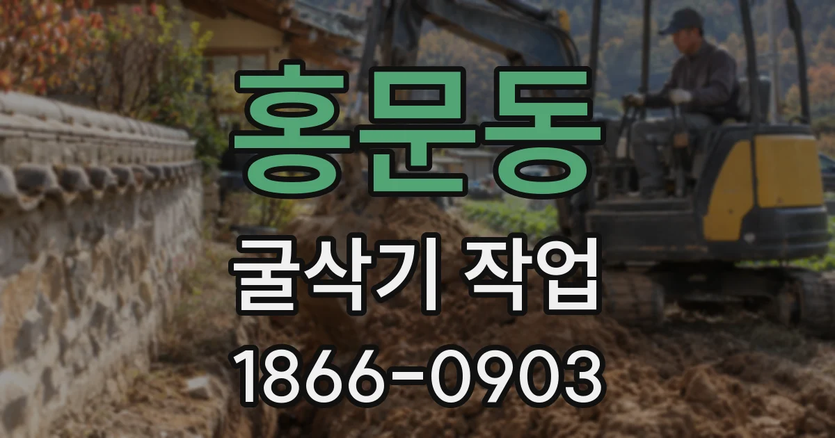 홍문동 굴삭기 작업