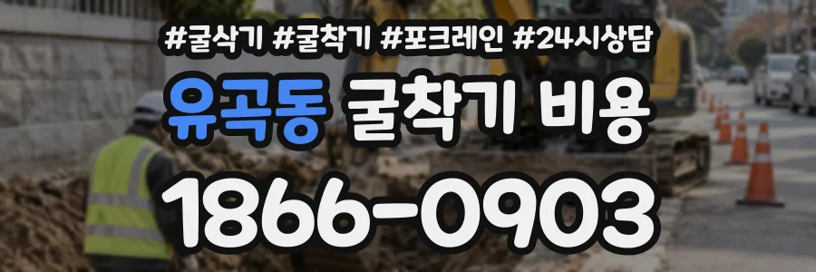 유곡동 굴착기비용 상담 전화 1866-0903
