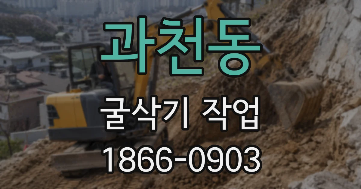 과천동 굴삭기 작업