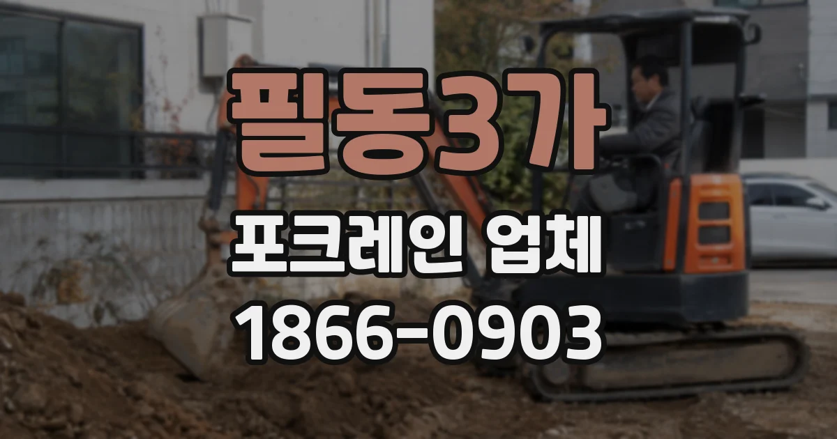 필동3가 포크레인 업체