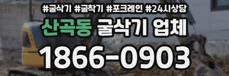 산곡동 굴삭기 업체