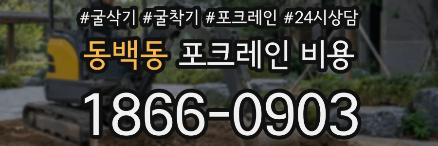 동백동 포크레인 비용