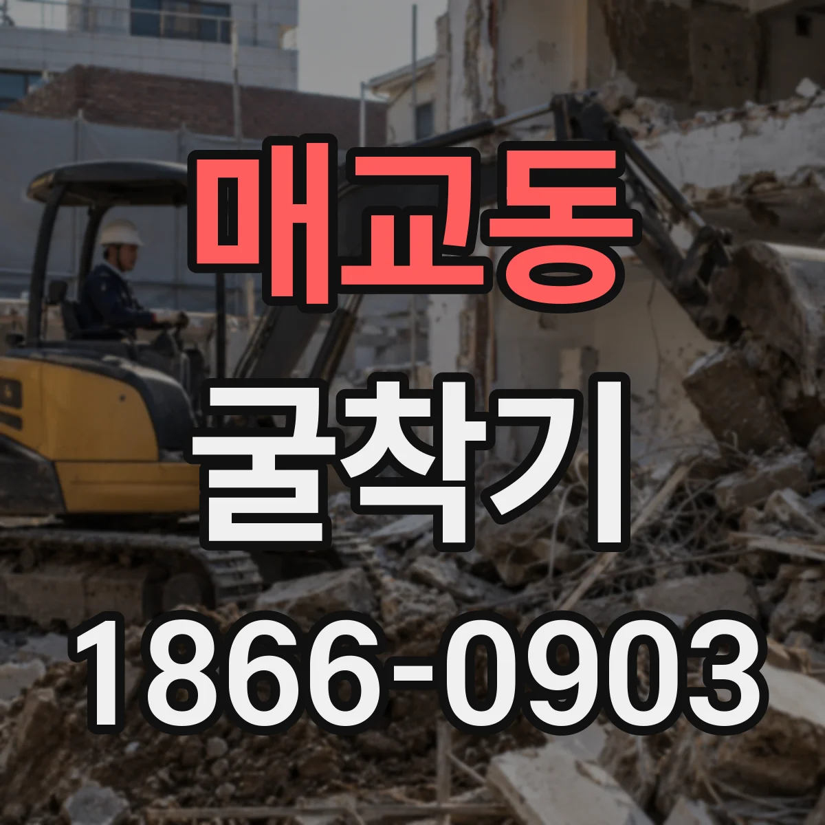 매교동 굴착기