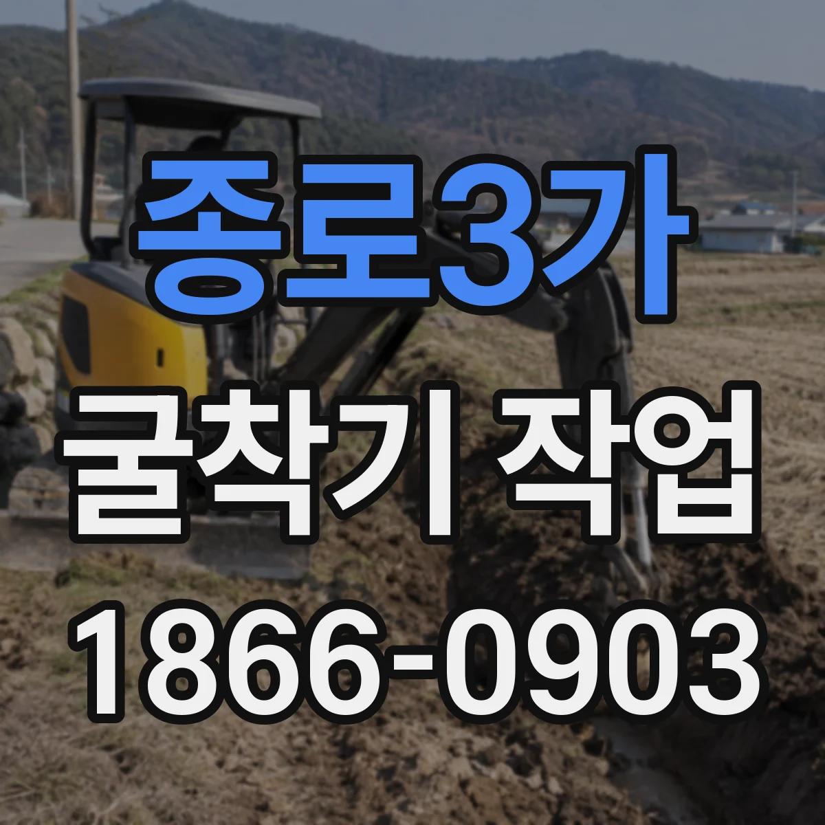 종로3가 굴착기 작업 측량 기준점 잡는 방법과 작업 순서