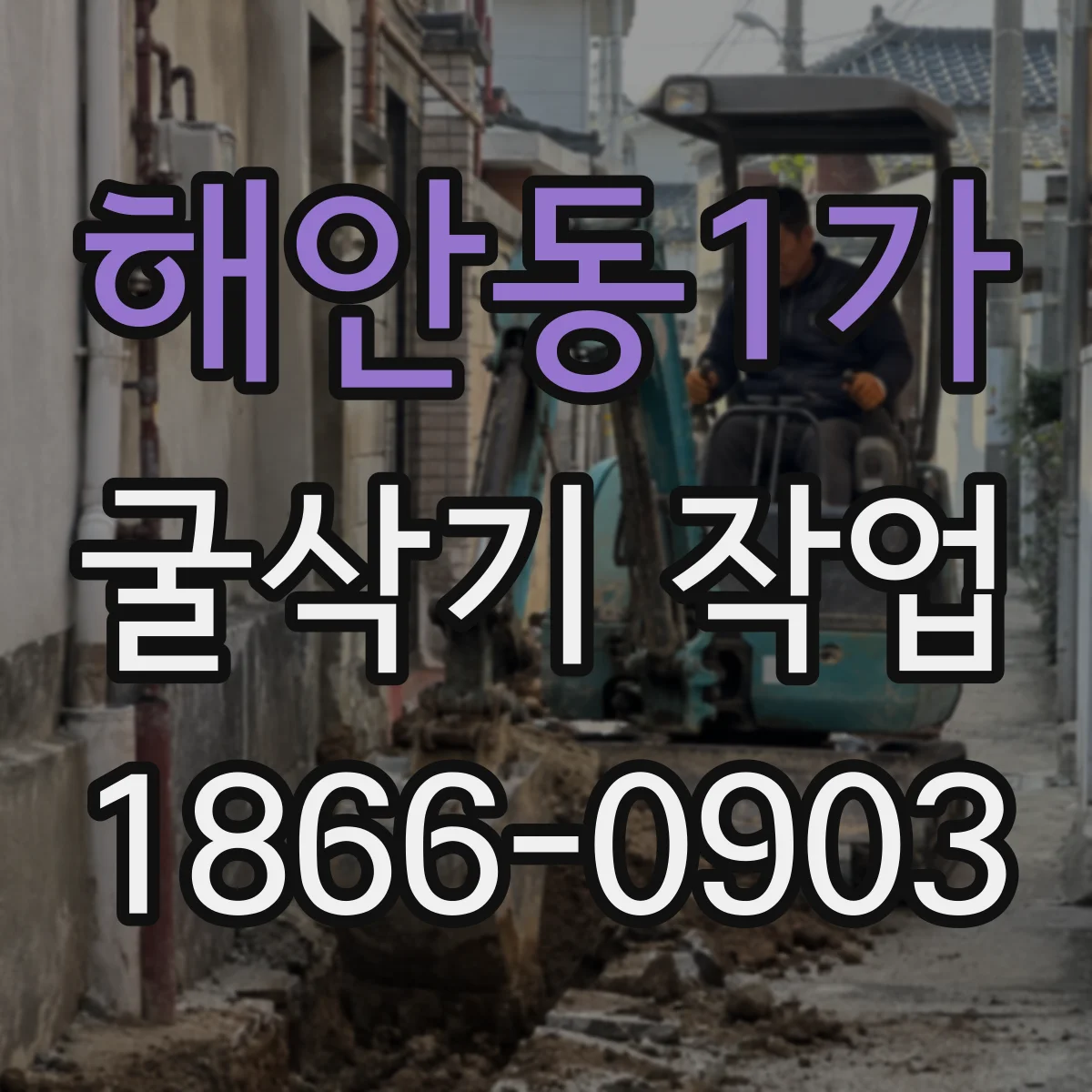 해안동1가 굴삭기 작업