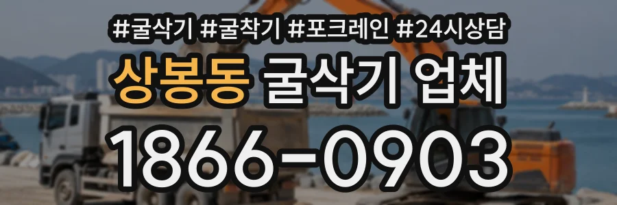 상봉동 굴삭기업체 상담 전화 1866-0903