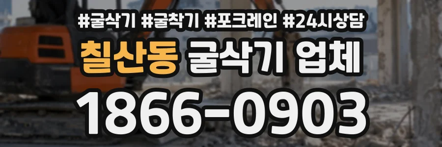 칠산동 굴삭기업체 상담 전화 1866-0903