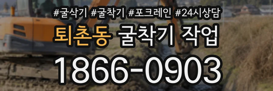 퇴촌동 굴착기작업 상담 전화 1866-0903