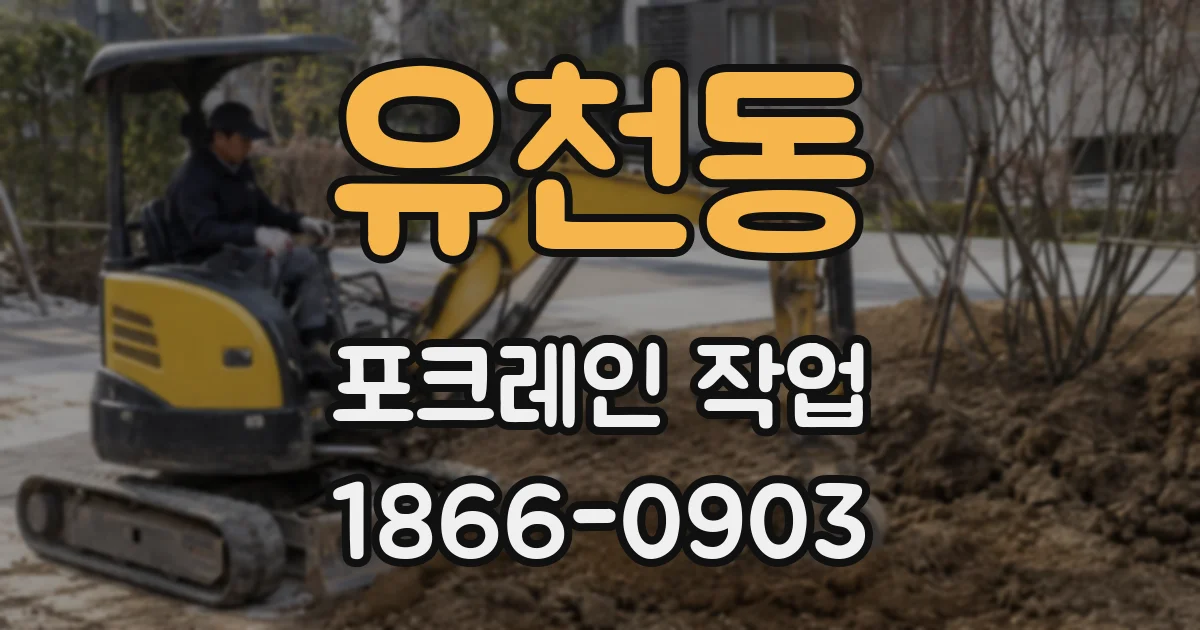 유천동 포크레인 작업