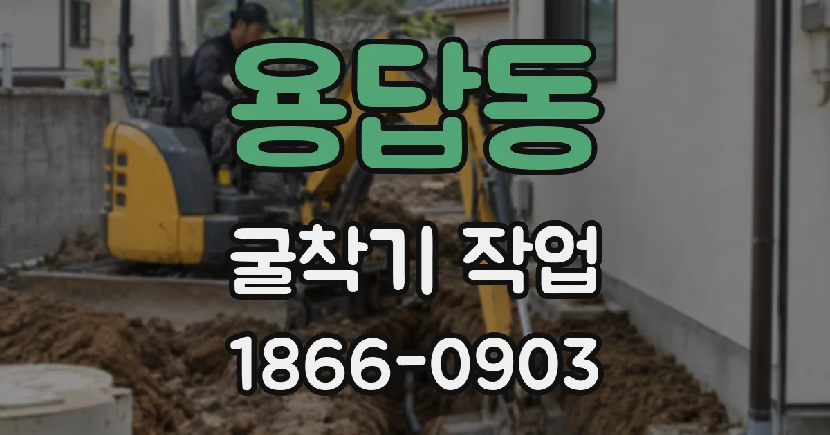 용답동 굴착기 작업