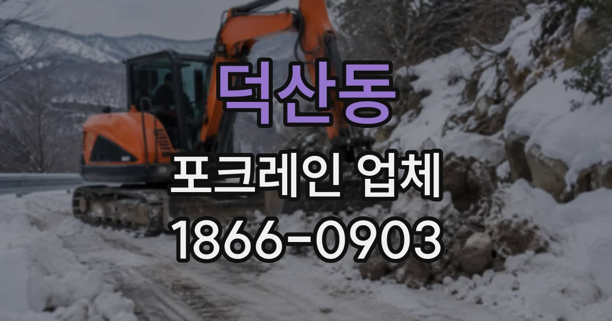 덕산동 포크레인업체