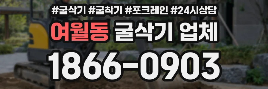 여월동 굴삭기 업체