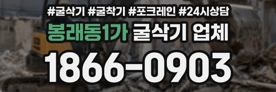 봉래동1가 굴삭기 업체