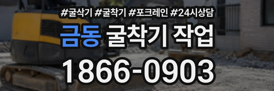 금동 굴착기작업 상담 전화 1866-0903