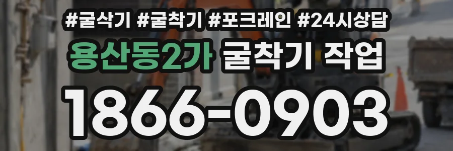용산동2가 굴착기 작업