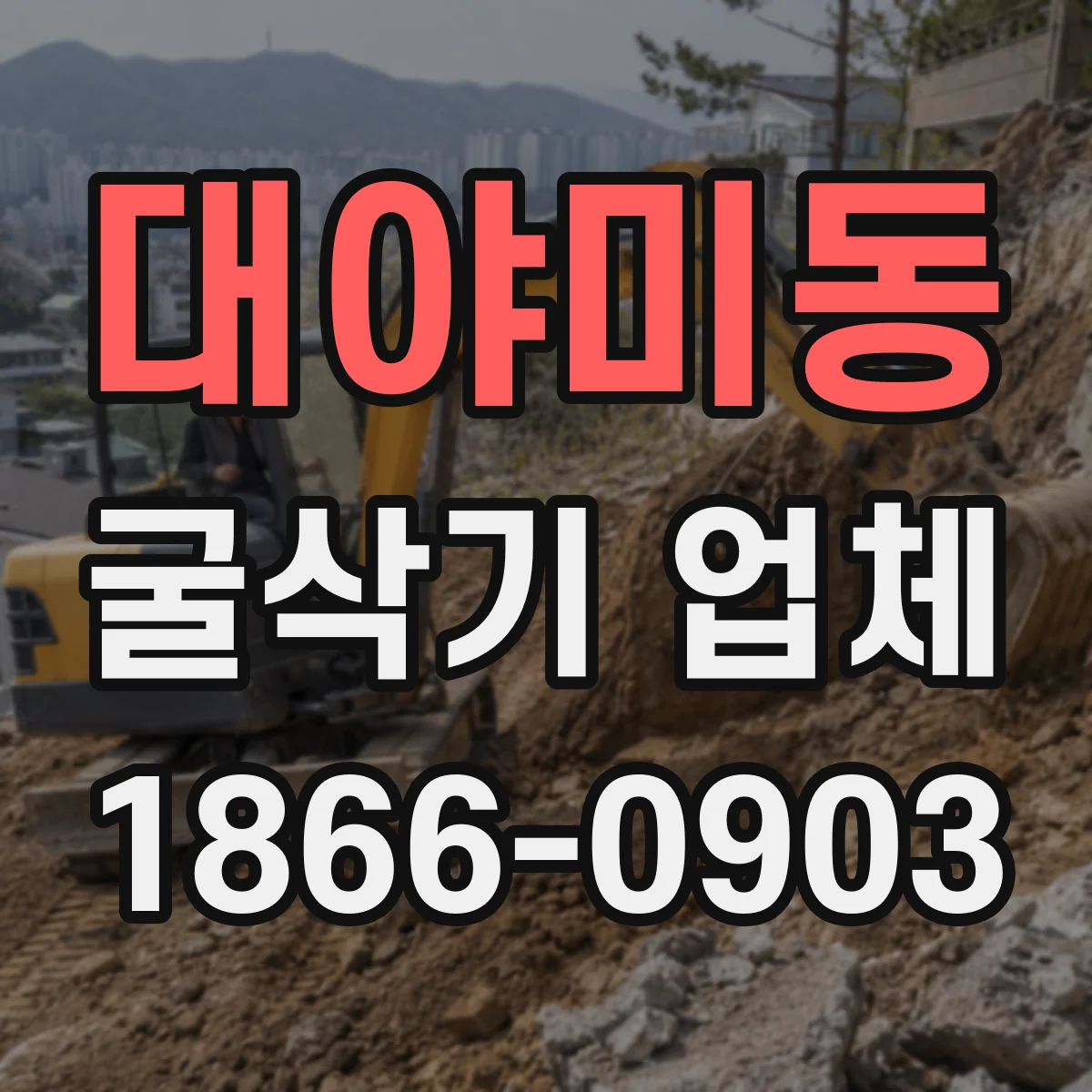 대야미동 굴삭기 업체