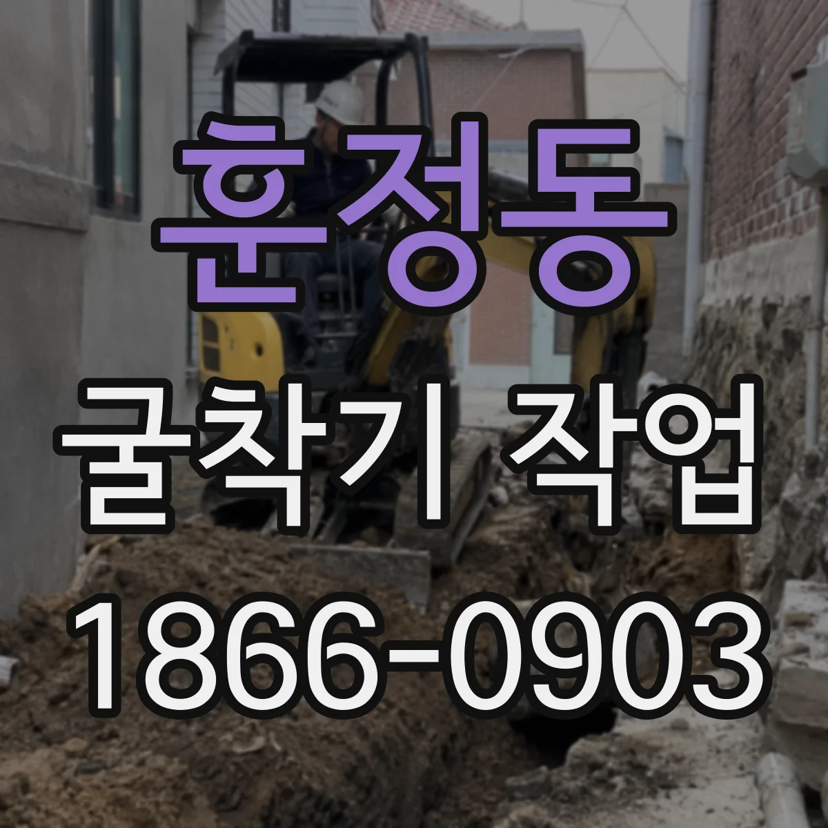 훈정동 굴착기 작업 단단한 지반 타공 드릴 선정 전 체크포인트