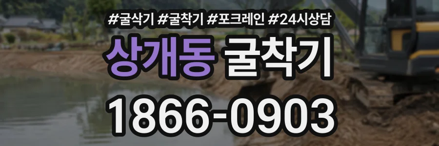 상개동 굴착기 상담 전화 1866-0903