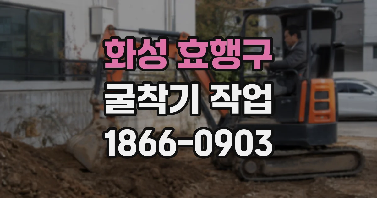 화성 효행구 굴착기 작업