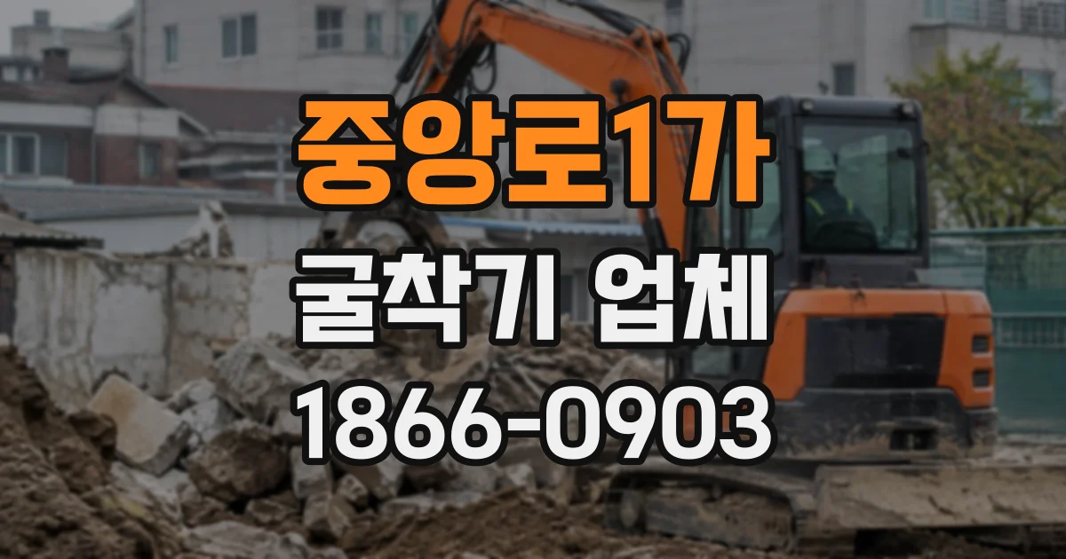 중앙로1가 굴착기업체
