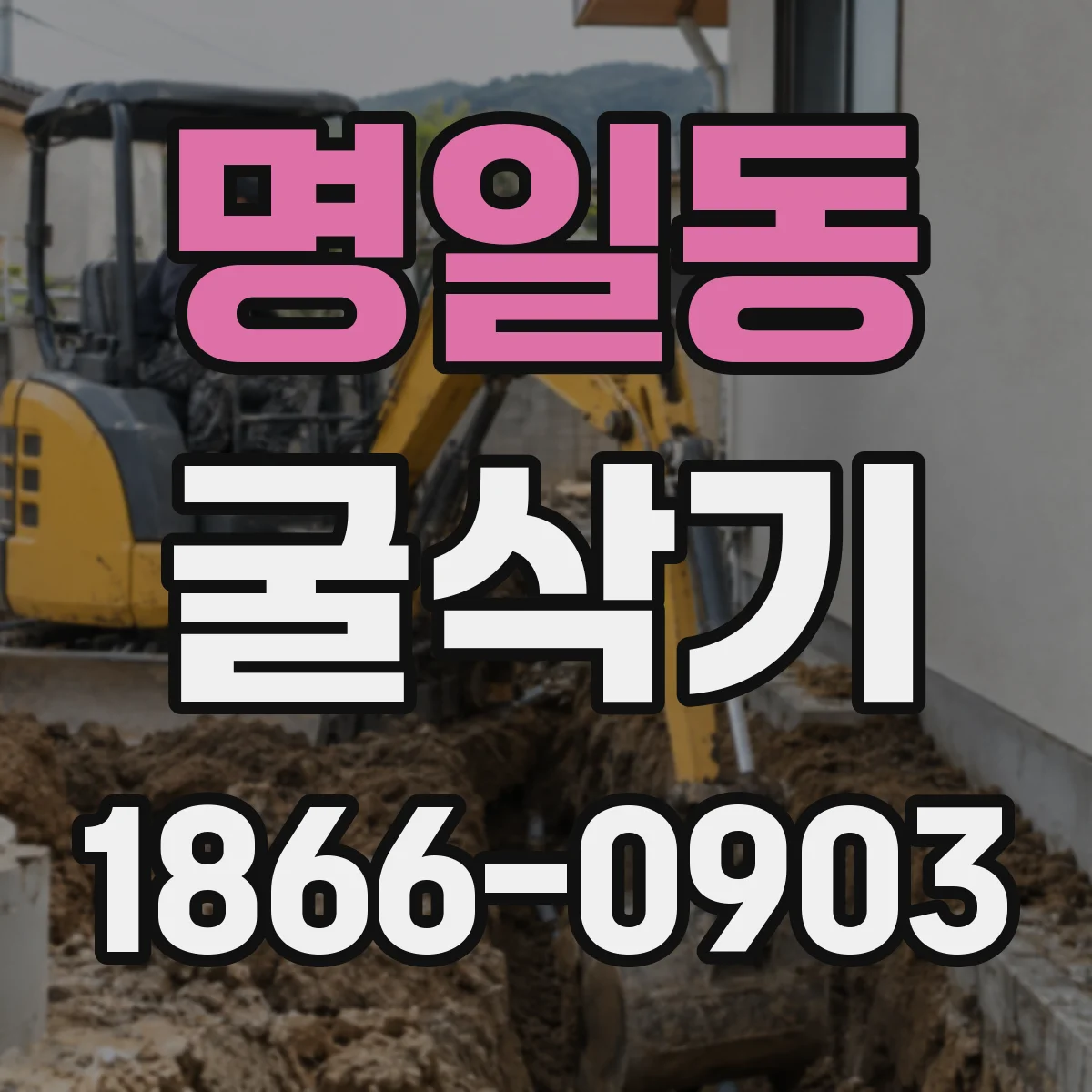 명일동 굴삭기