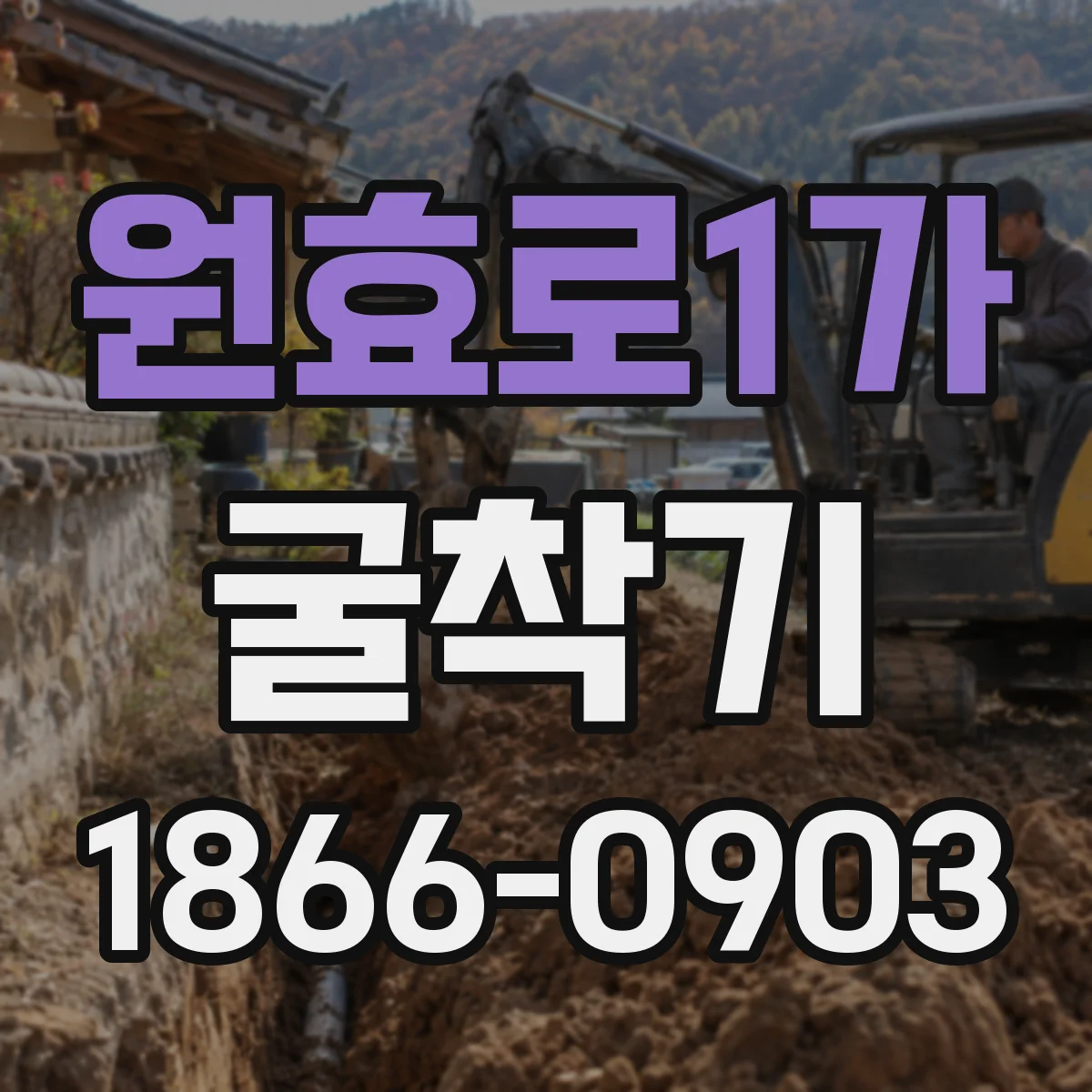 원효로1가 굴착기