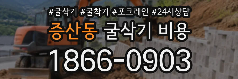 증산동 굴삭기비용 상담 전화 1866-0903