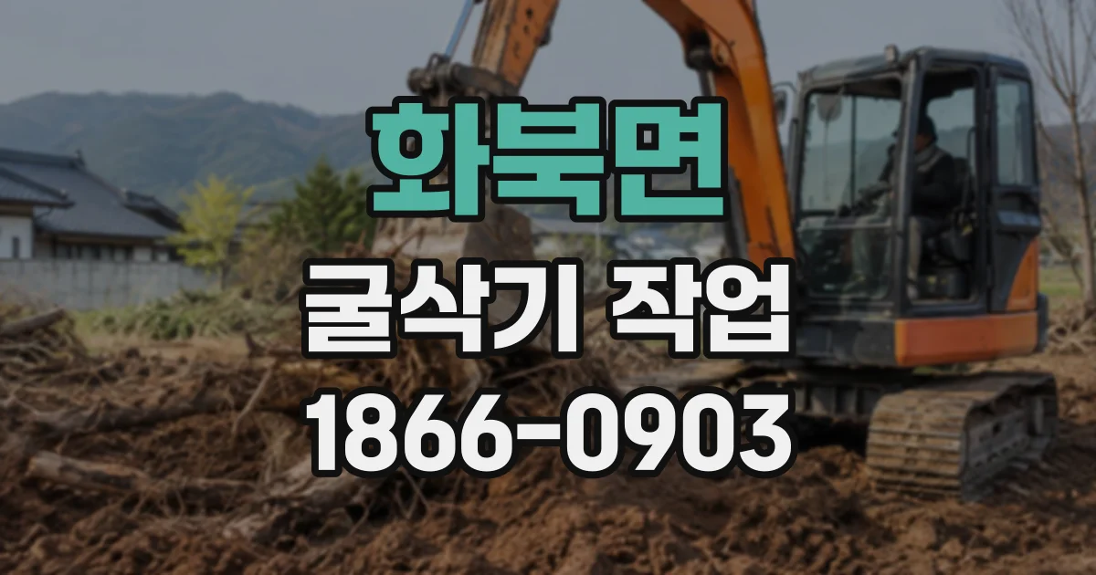 화북면 굴삭기작업