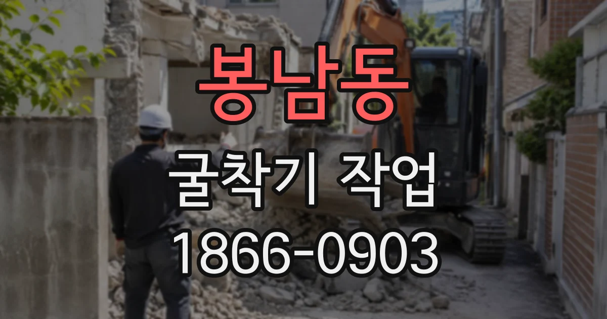 봉남동 굴착기작업