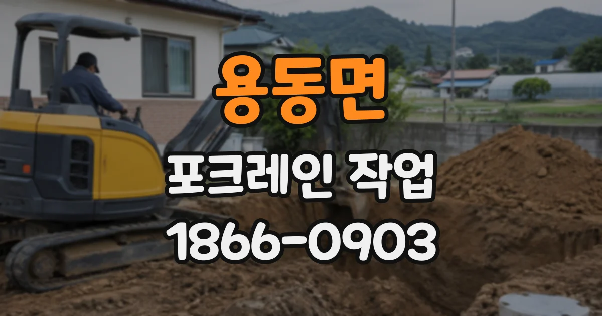 용동면 포크레인작업