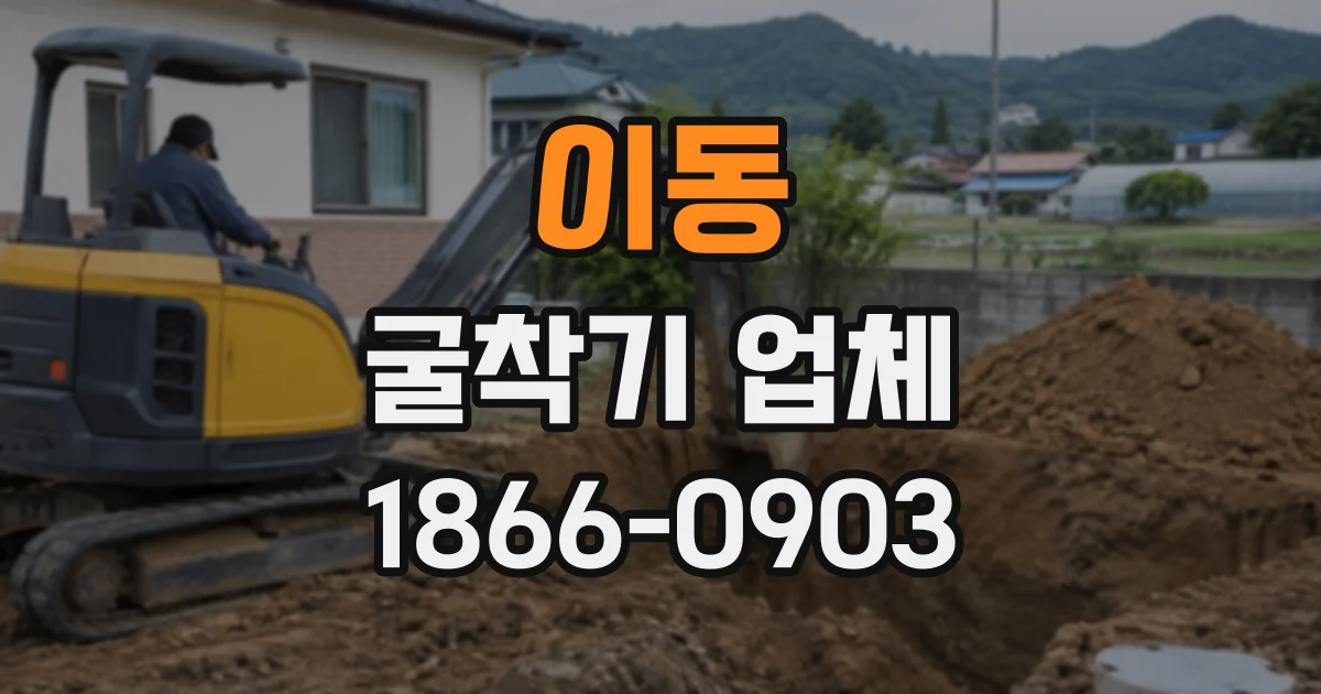 이동 굴착기업체