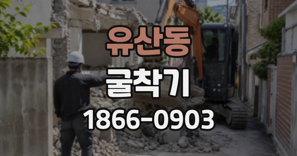 유산동 굴착기