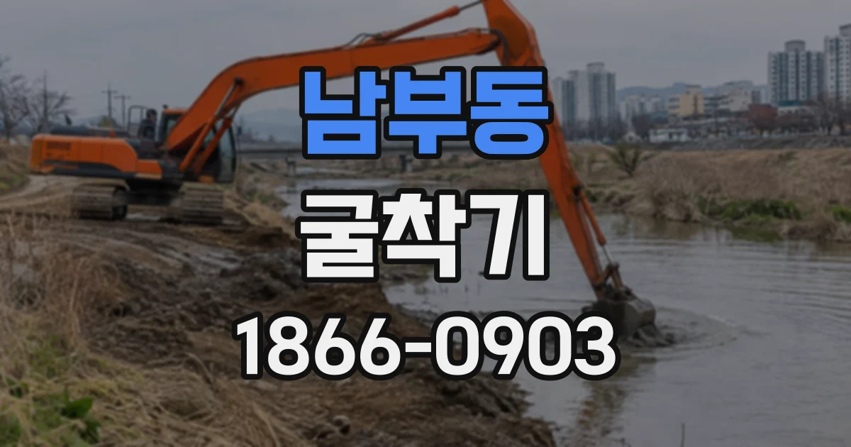 남부동 굴착기