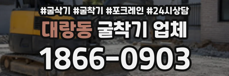 대랑동 굴착기업체 상담 전화 1866-0903