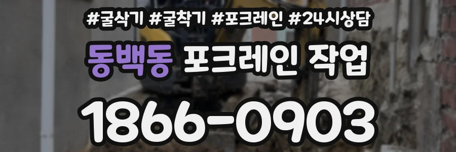 동백동 포크레인 작업