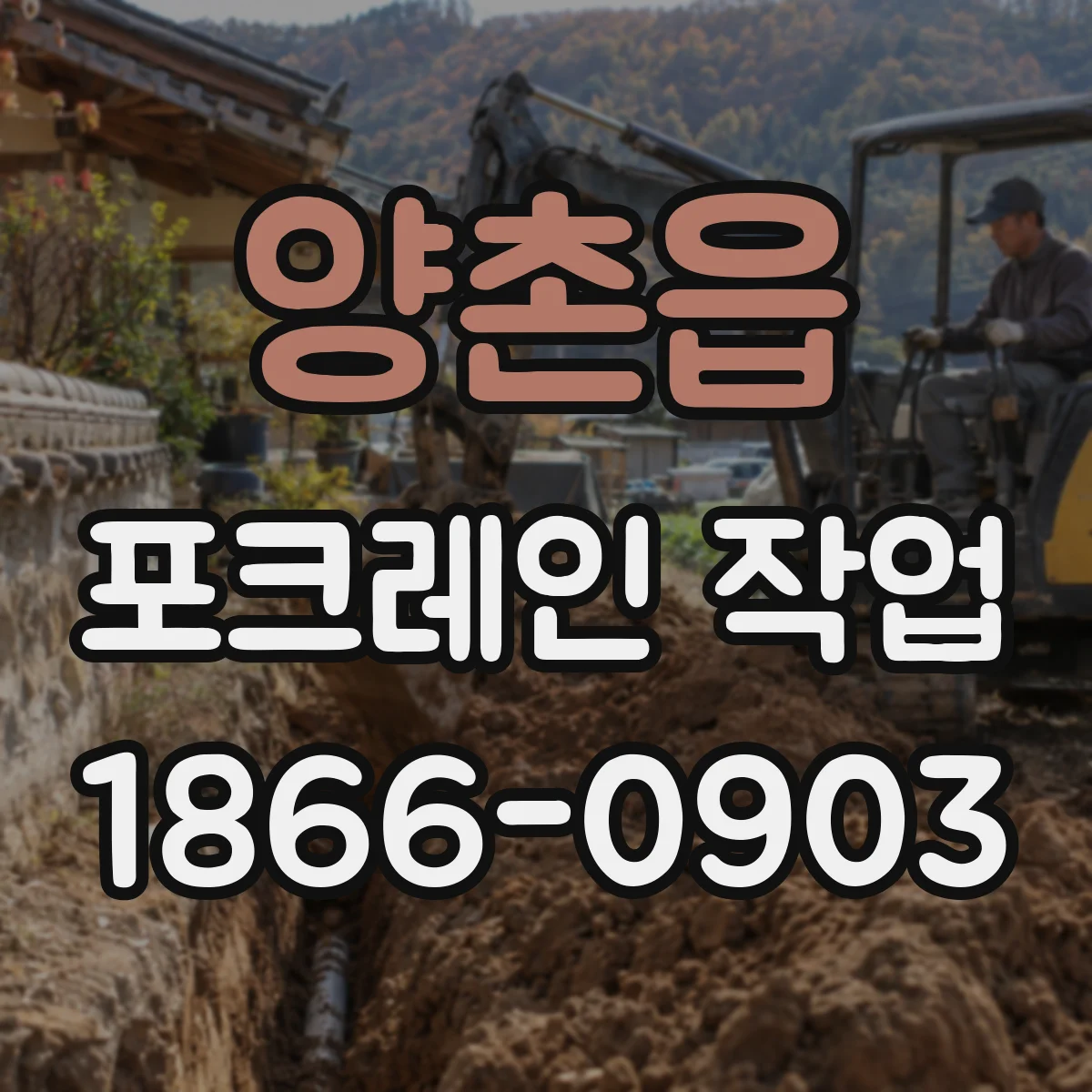 양촌읍 포크레인 작업