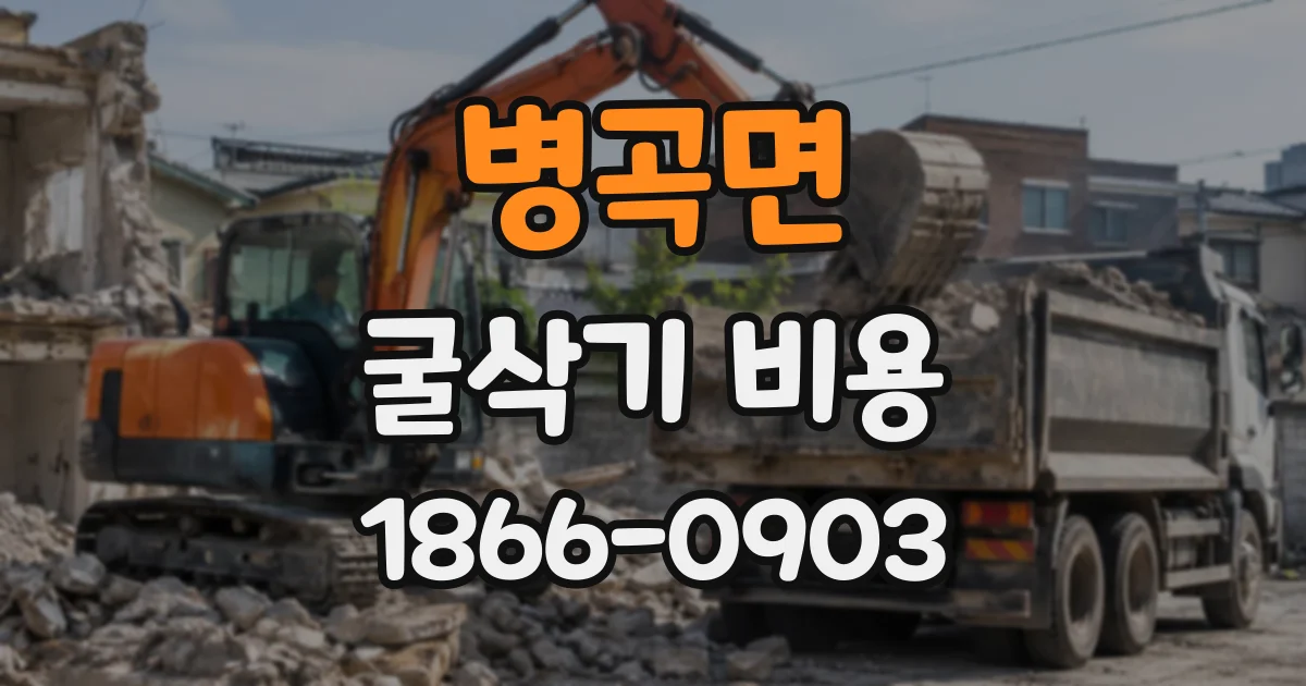 병곡면 굴삭기비용