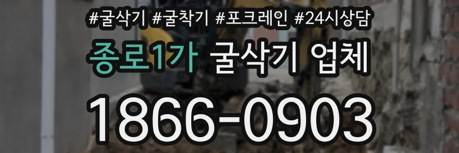 종로1가 굴삭기 업체